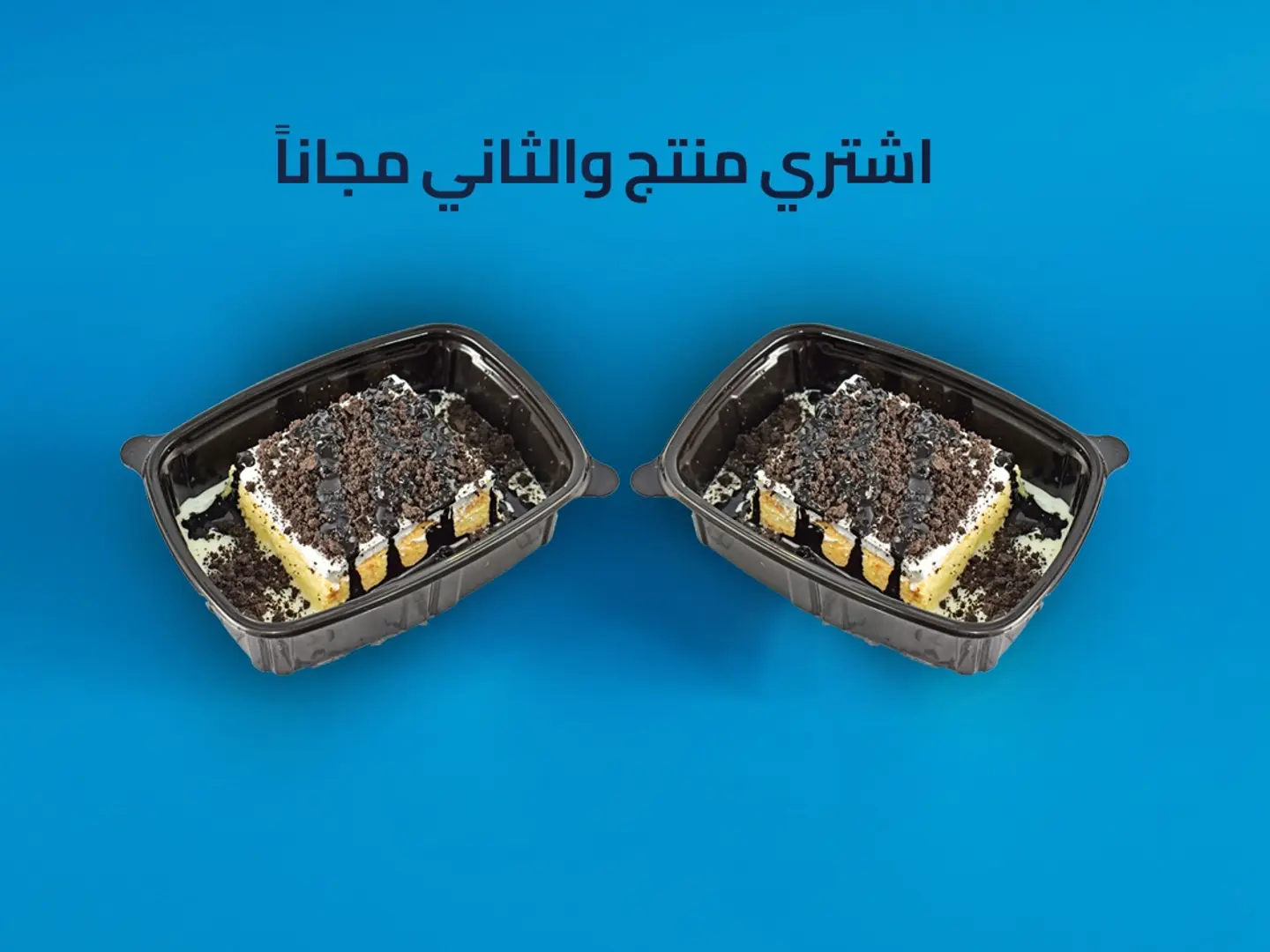 قشطوطة ارز بلبن مع اوريو - عرض منتج والثاني مجاناً