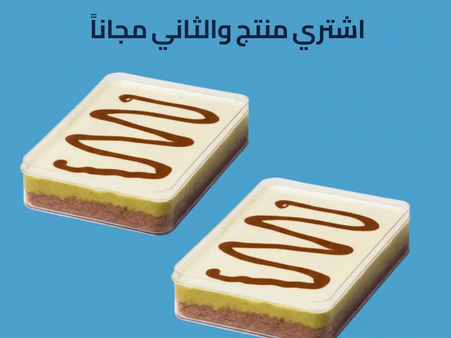 كيكة الهبة وايت شوكلت - عرض منتج والثاني مجاناً