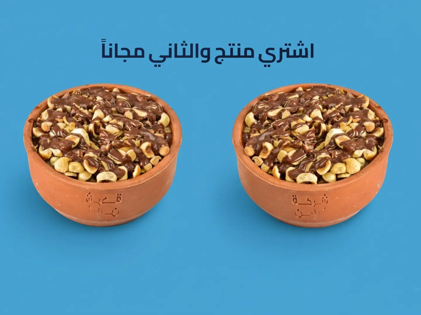 ام علي مكسرات مع نيوتيلا ايطالي - عرض منتج والثاني مجاناً