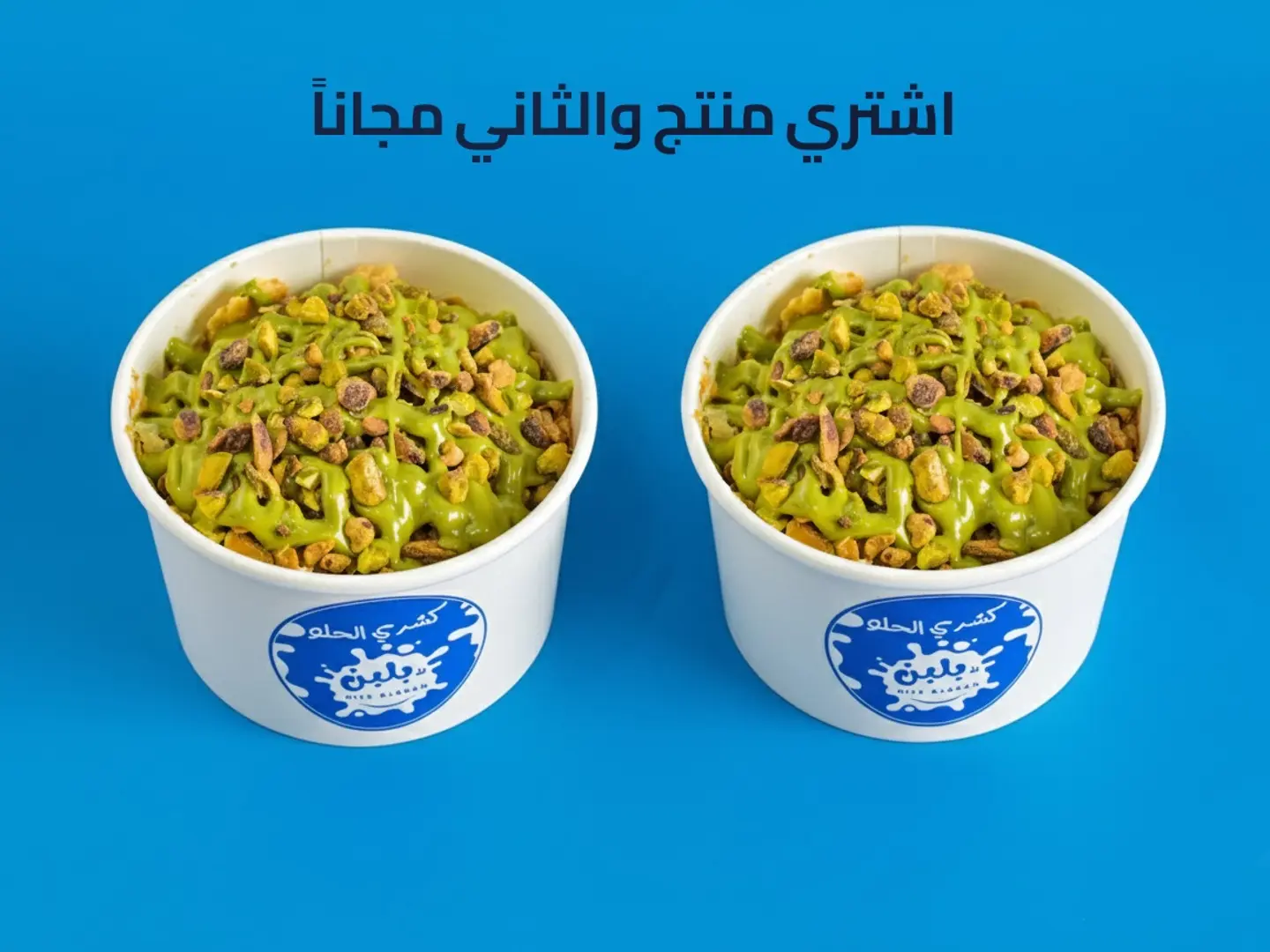 كشري الحلو بستاشيو - عرض منتج والثاني مجاناً