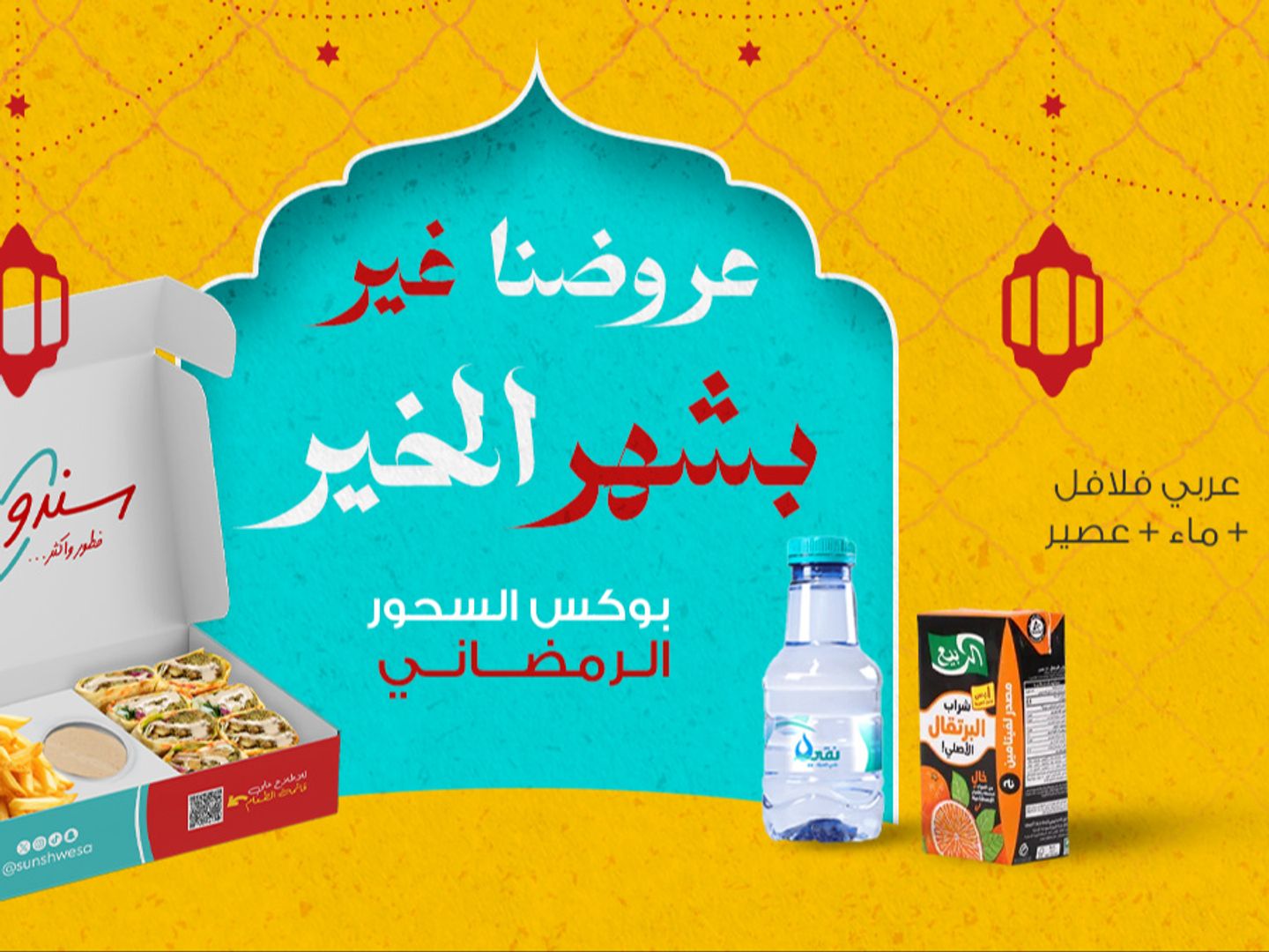 بوكس السحور الرمضاني