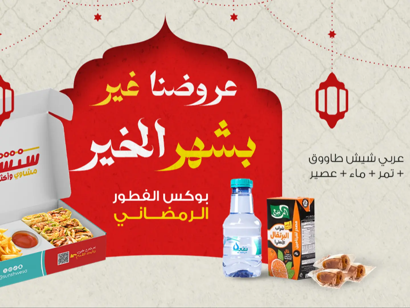 بوكس الفطور الرمضاني