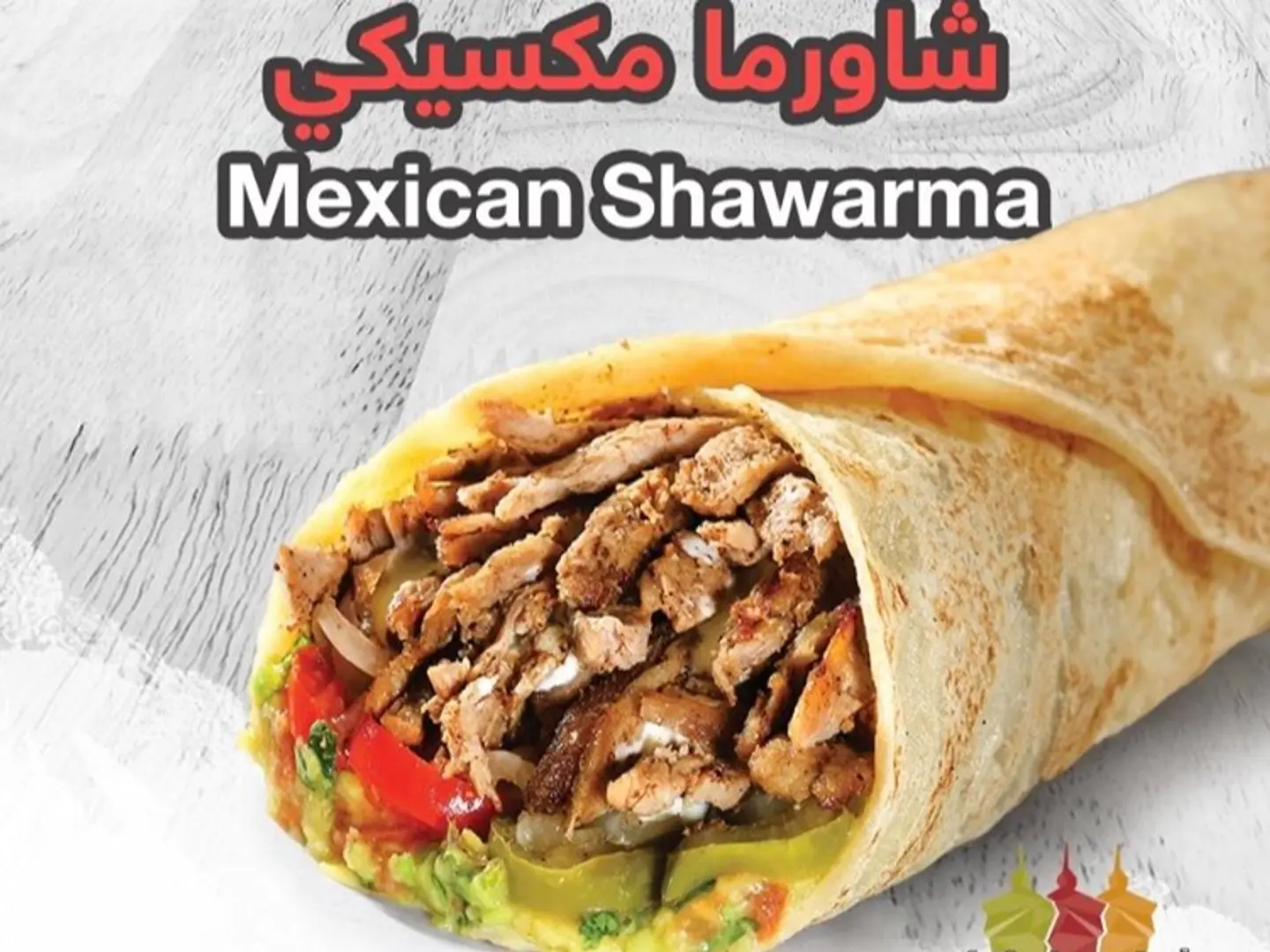 شاورما مكسيكي