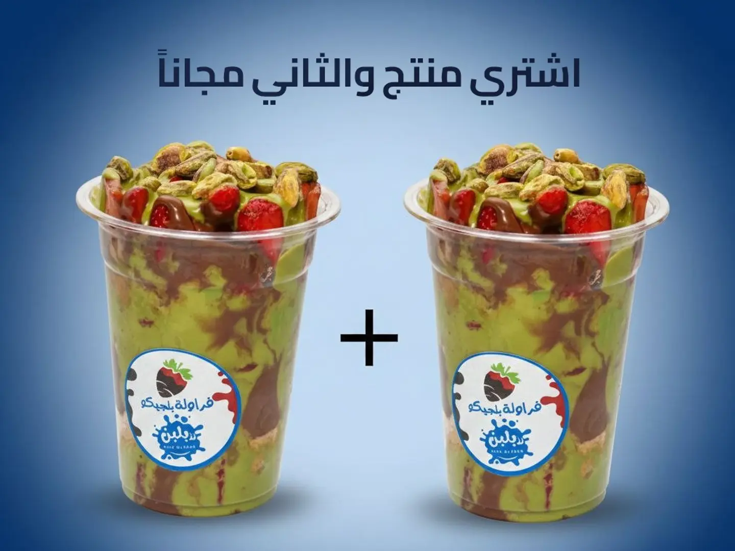 فراولة بلجيكو - عرض منتج والثاني مجاناً