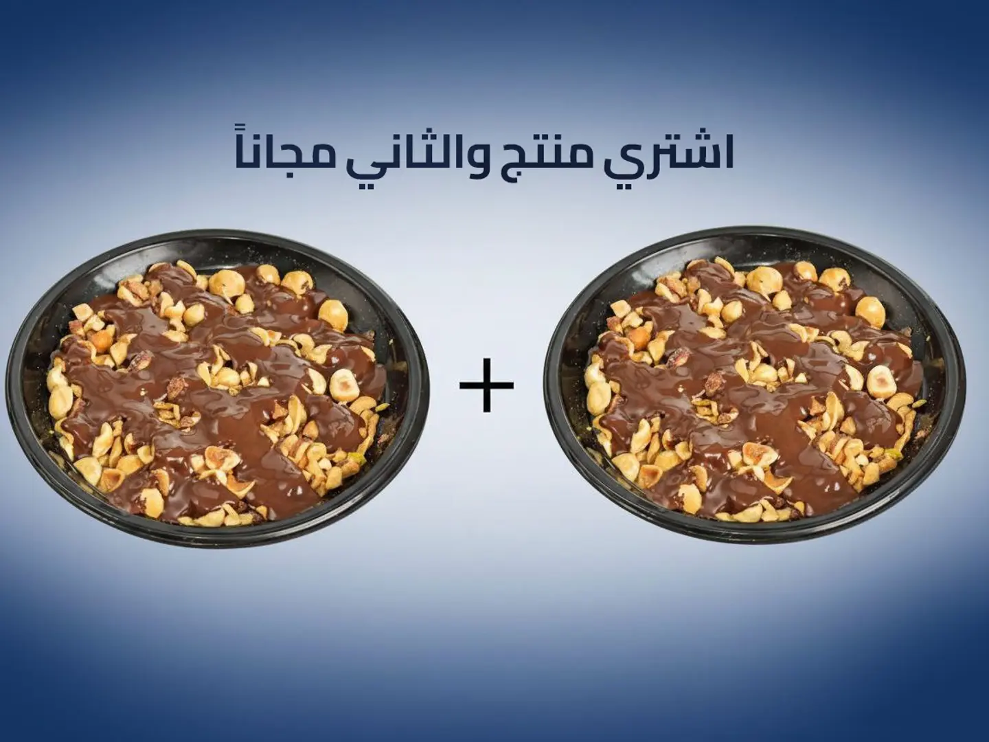 ارز بلبن شوكلا مكسرات - عرض منتج والثاني مجاناً