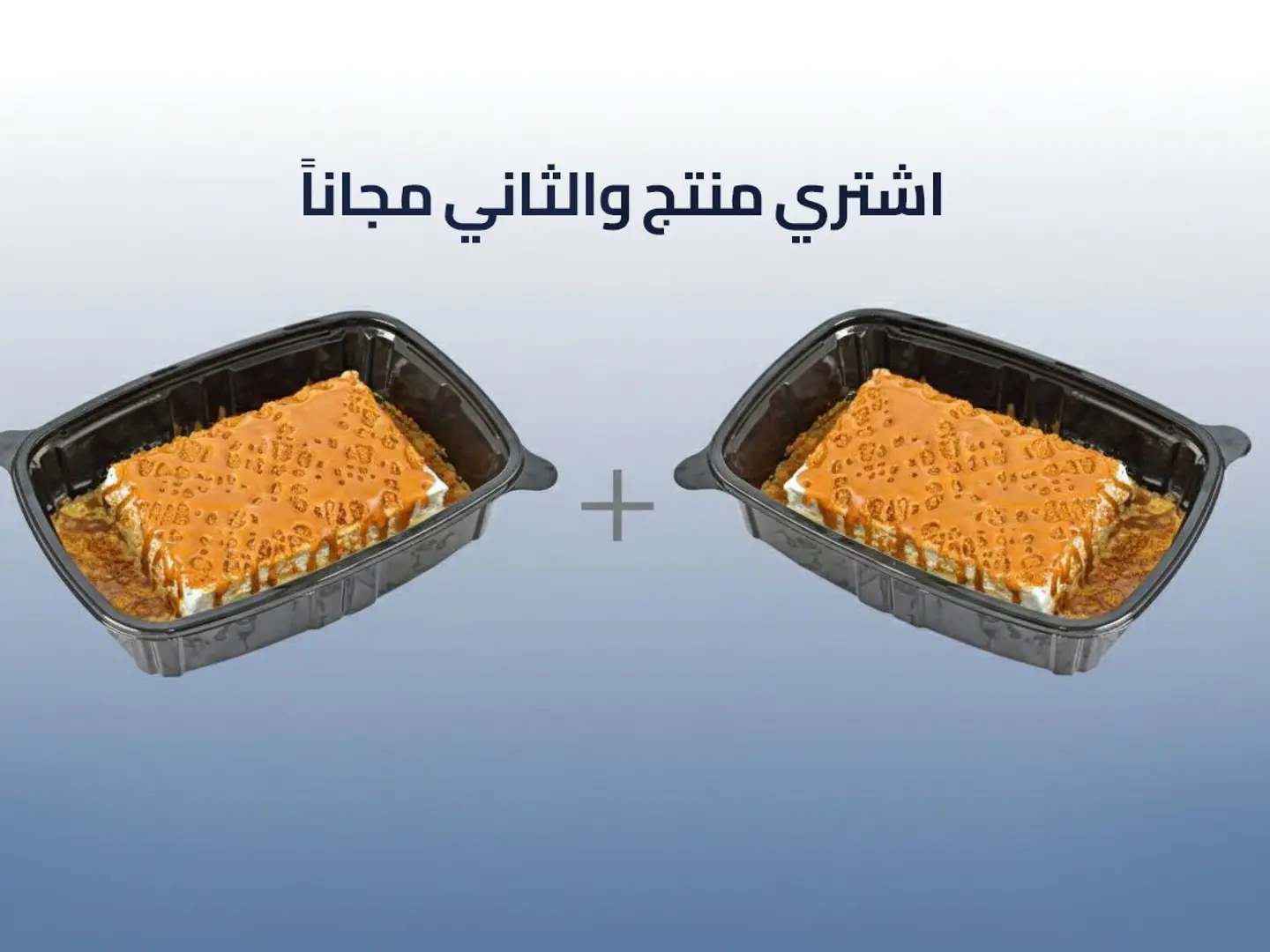 قشطوطة لوتس - عرض منتج والثاني مجاناً