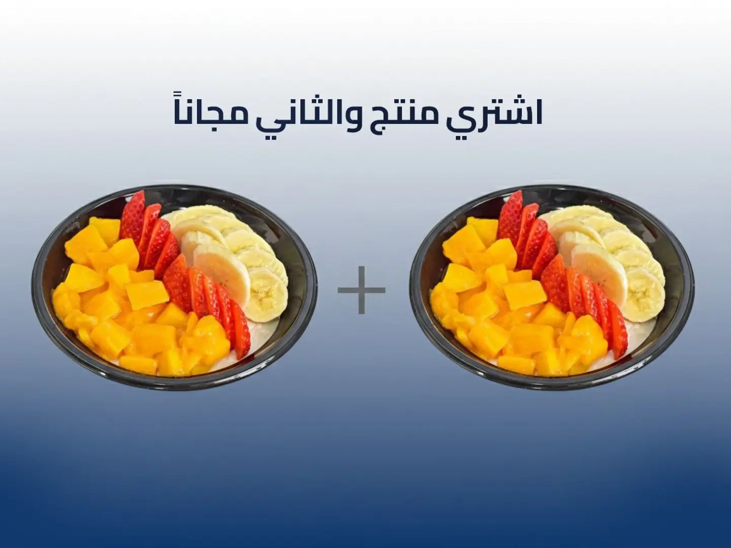 ارز بلبن فواكة، مانجو, فراولة ,موز, فرش - عرض منتج والثاني مجاناً