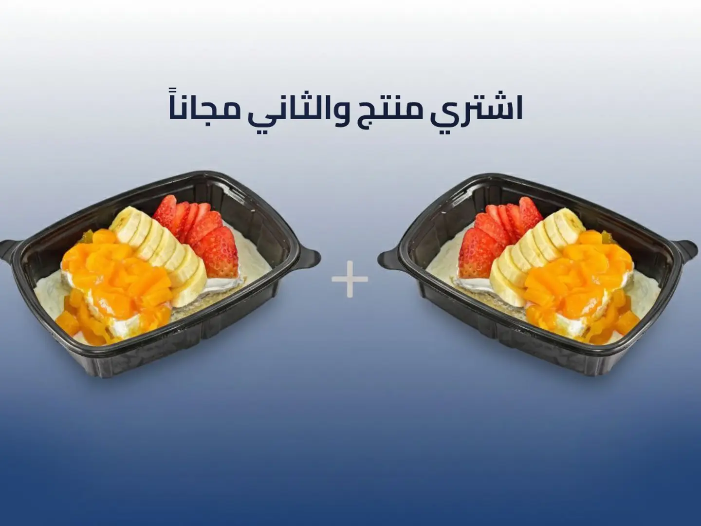 قشطوطة هشتكة موز وفرواله ومنجا فريش - عرض منتج والثاني مجاناً