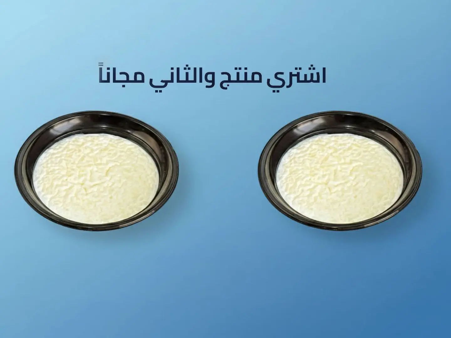 ارز بلبن سادة - عرض منتج والثاني مجاناً