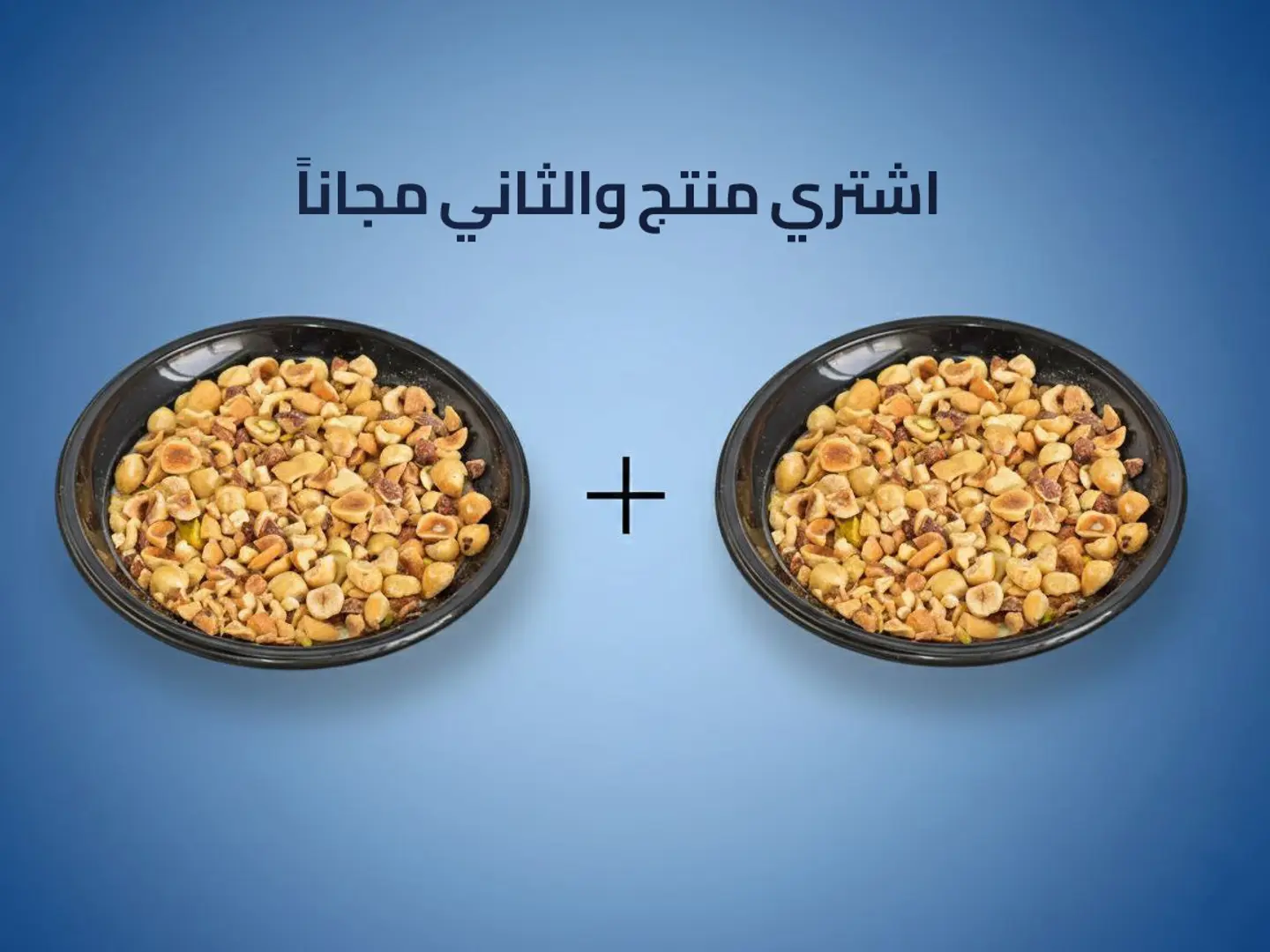 ارز بلبن مكسرات مقرمشه - عرض منتج والثاني مجاناً