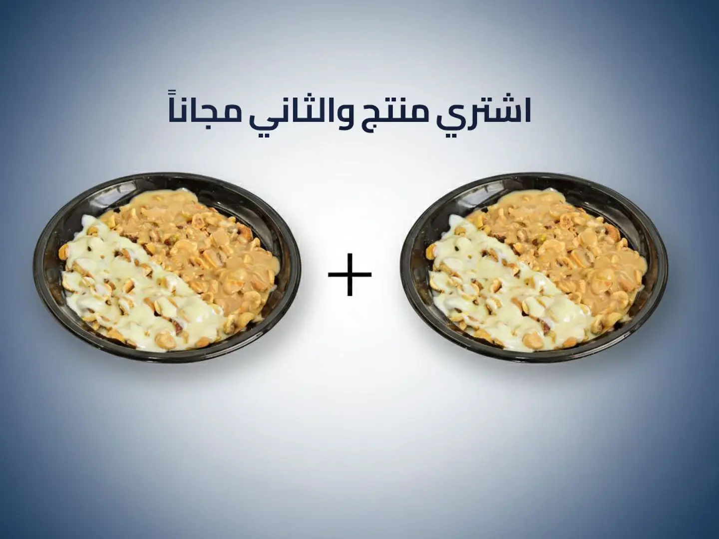 البهجة - عرض منتج والثاني مجاناً