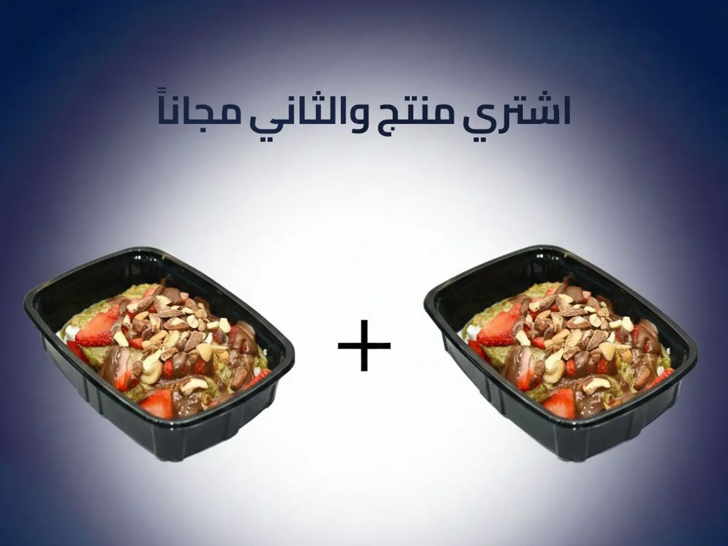 قنبلة القشطوطة - عرض منتج والثاني مجاناً