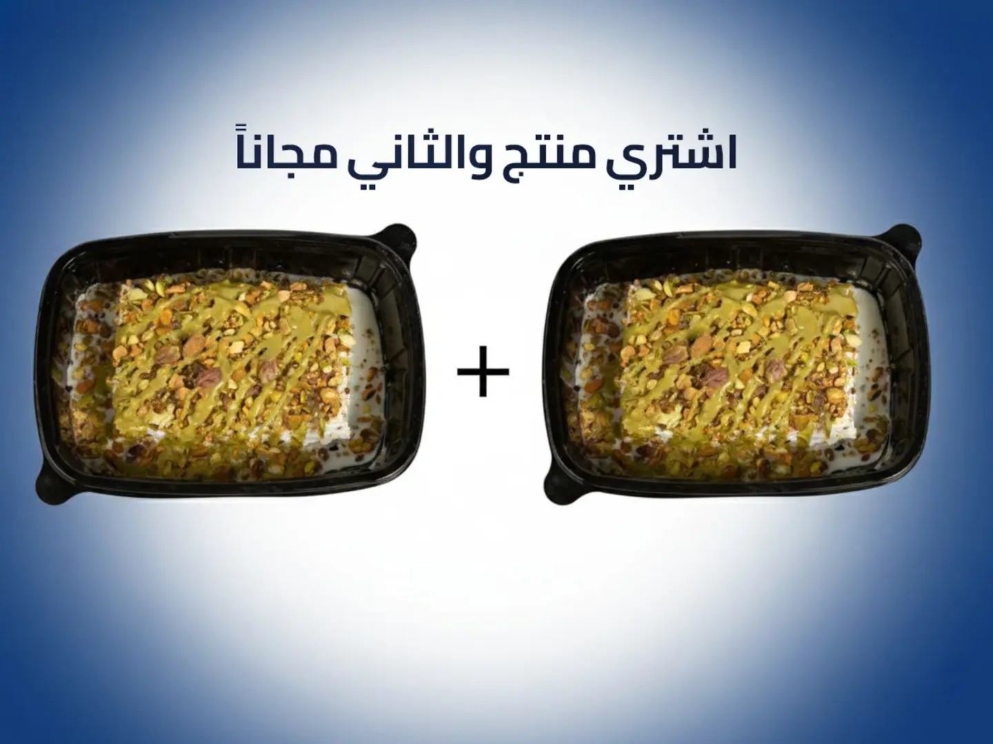 قشطوطة ارز بلبن مع بيستاشيو مع مكسرات - عرض منتج والثاني مجاناً