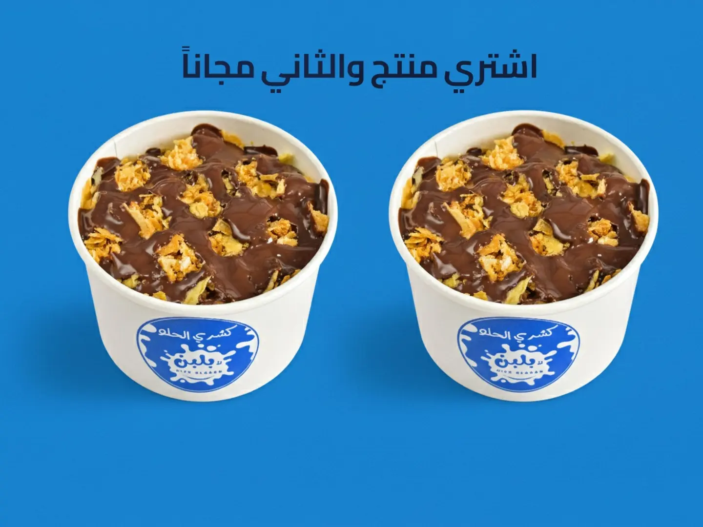 كشري الحلو نوتيلا - عرض منتج والثاني مجاناً