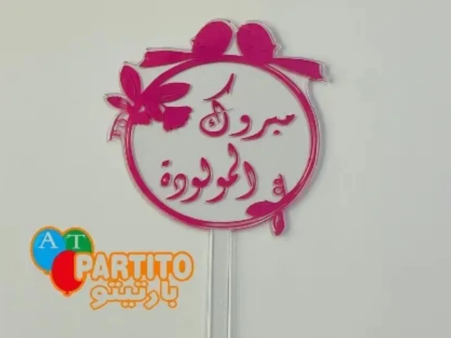 تغريسه مبروك المولودة