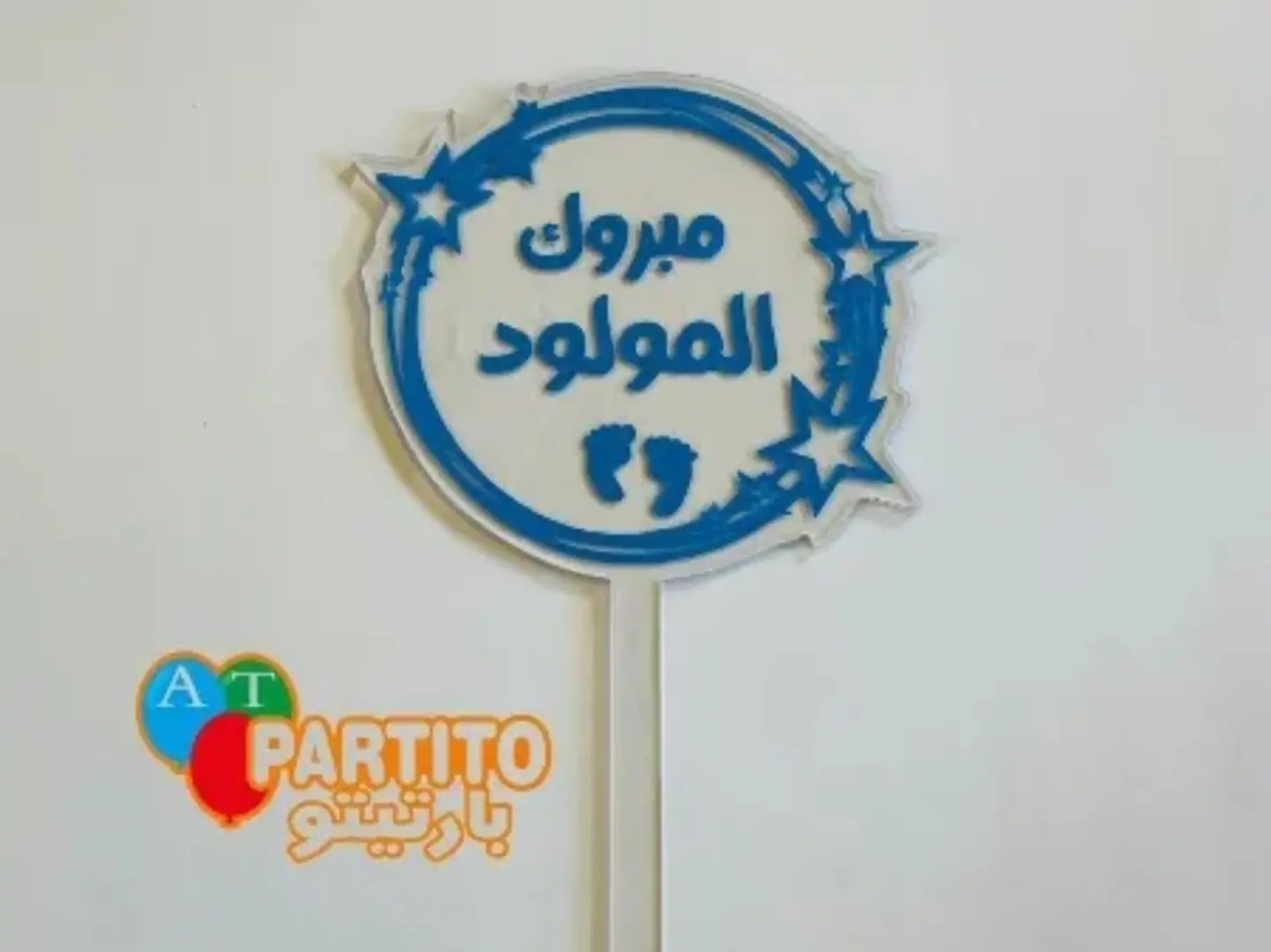 مبروك المولود