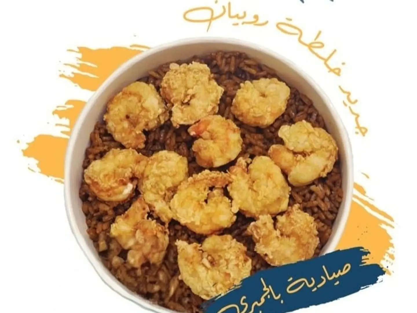 Shrimp Sayadiyah