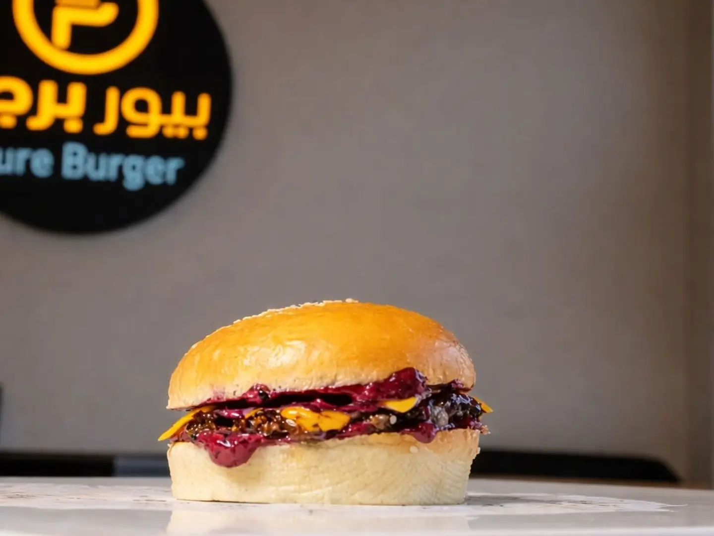 برجر لحم روزبيري