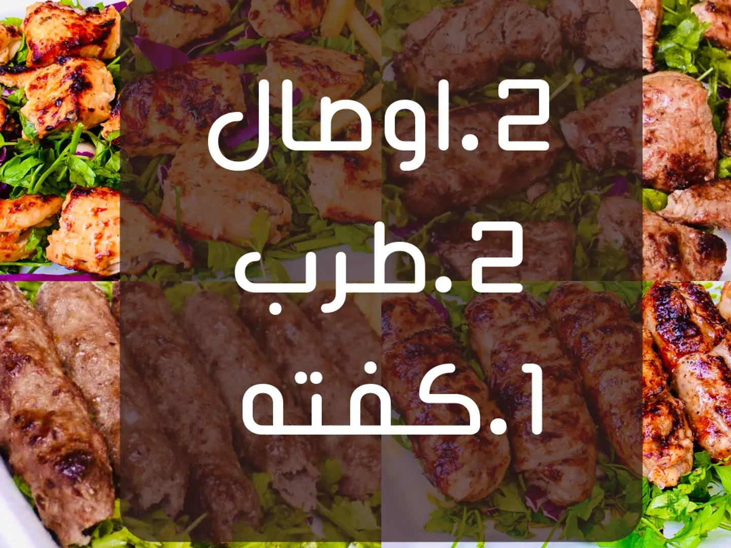 مشكل كباب وكفته وطرب