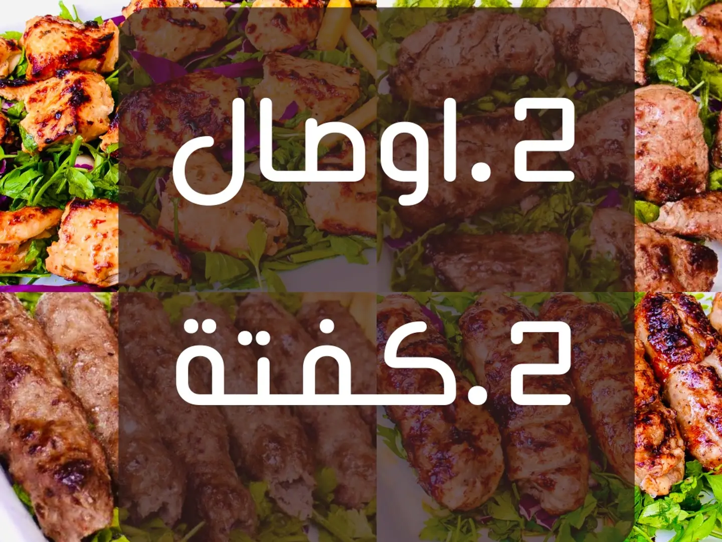 مشكل كباب وكفته