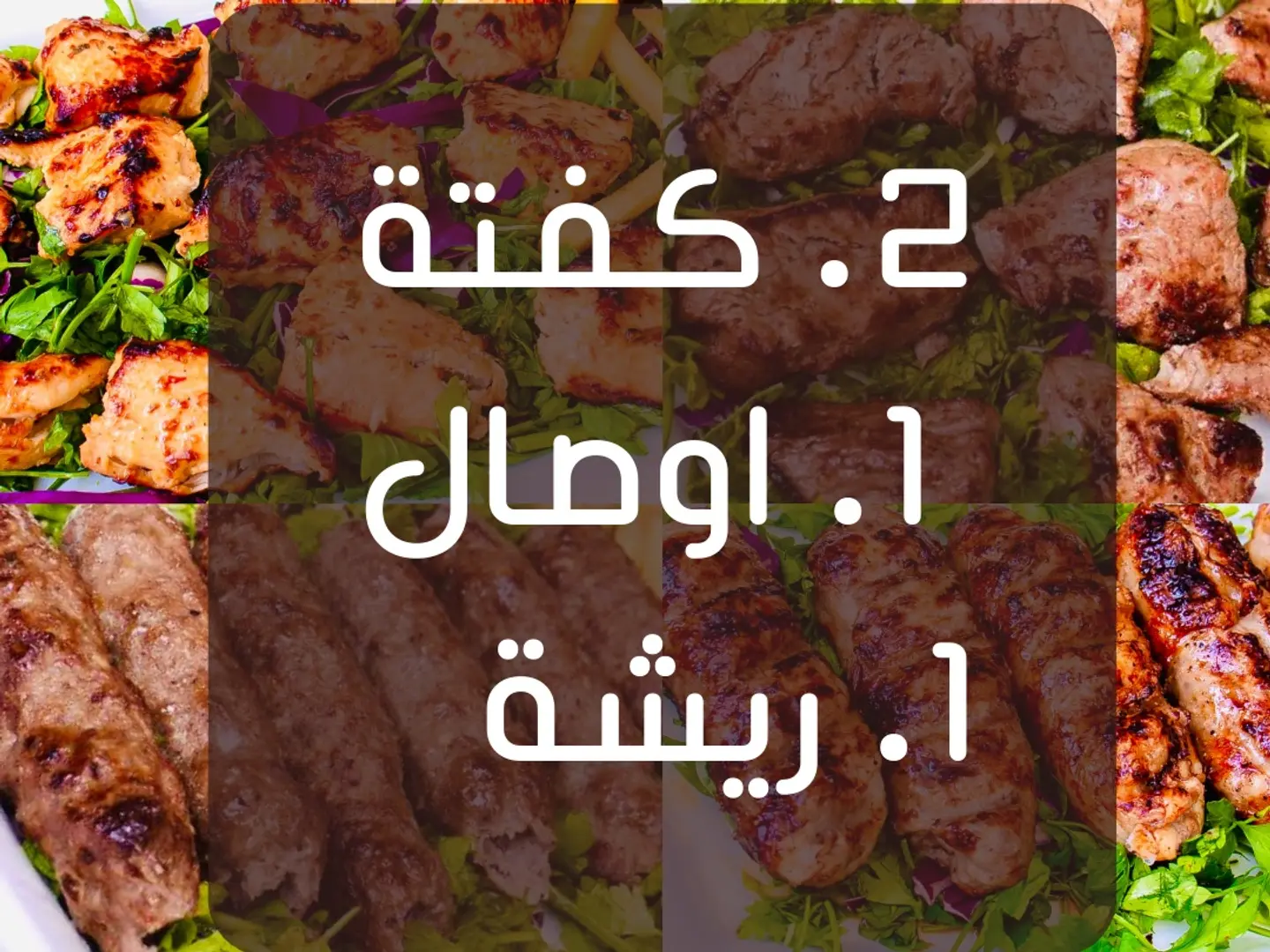 مشكل مشويات لحم مع ريش