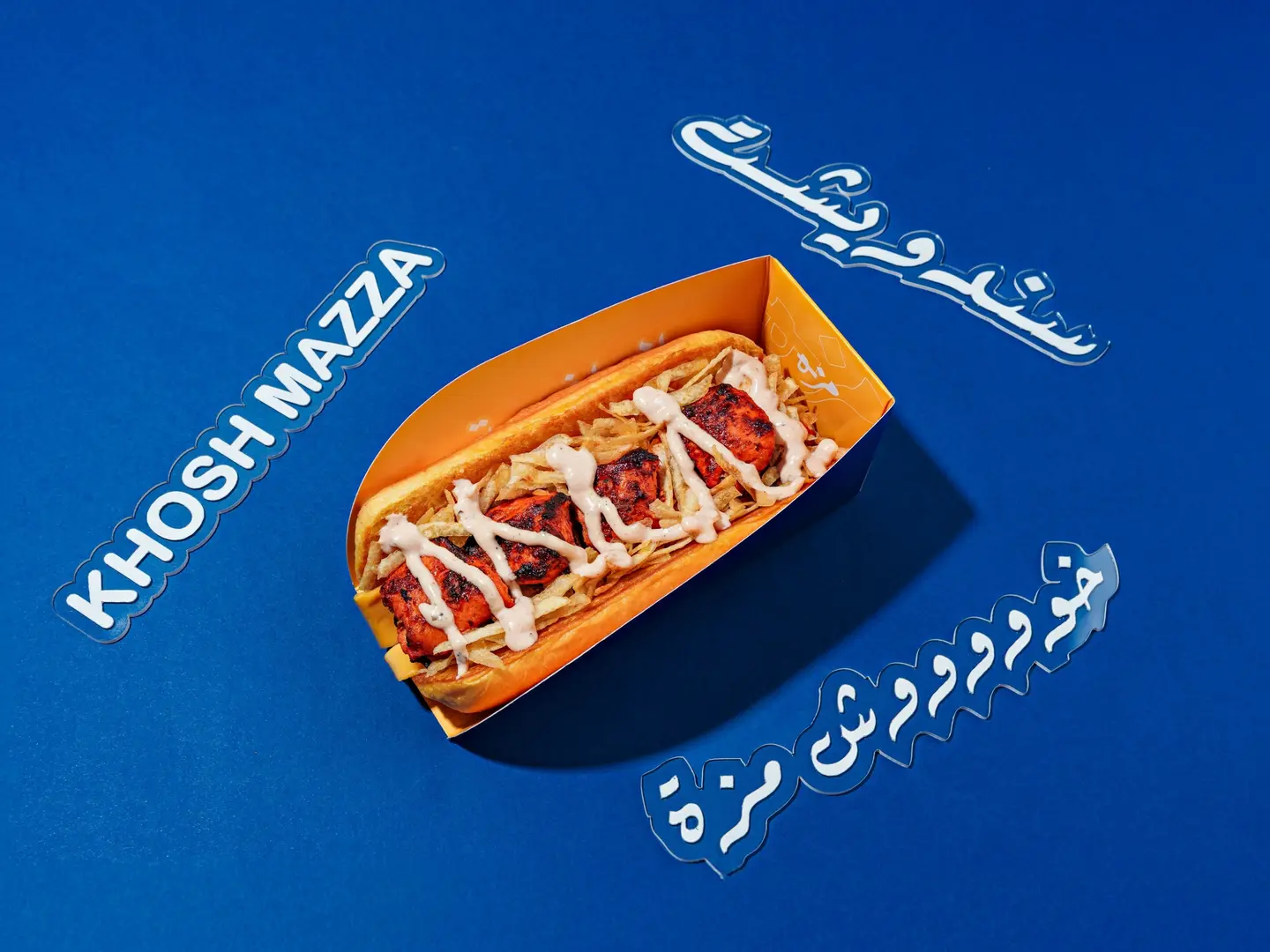 شيش خوش مزه