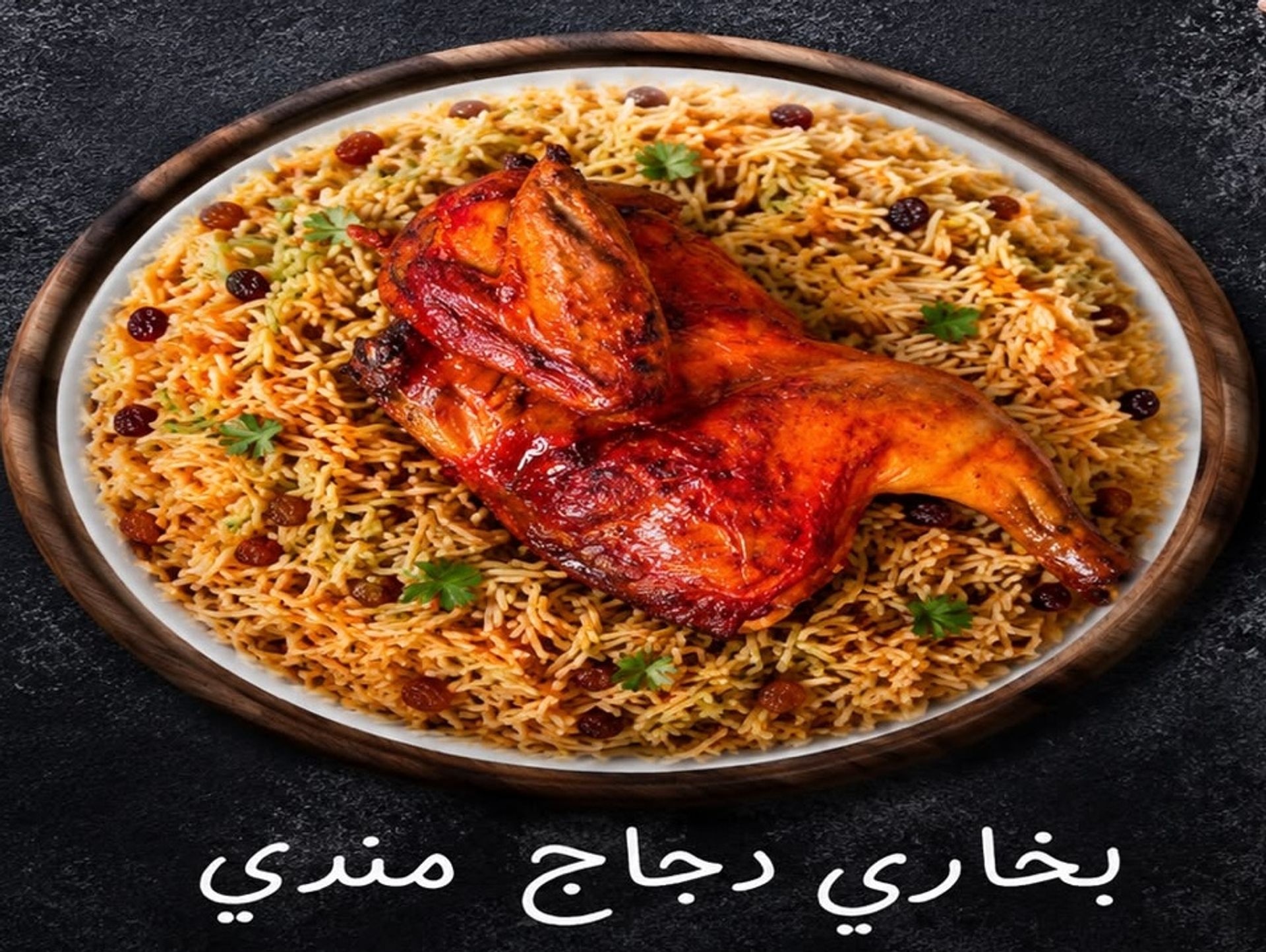 بخاري دجاج مندي - ربع
