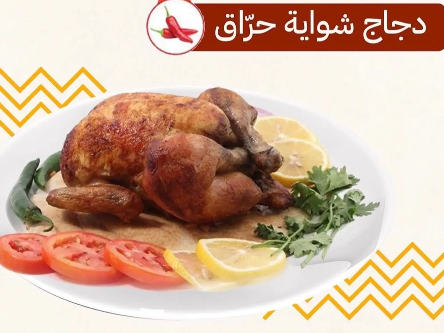 دجاج شوايه مبهر حراق مع رز