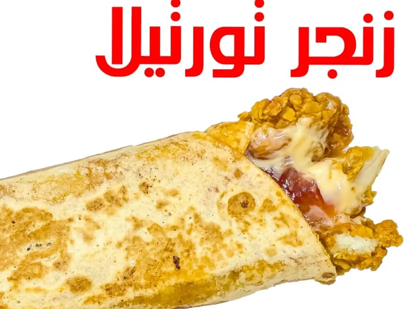 زنجر خبز تورتيلا