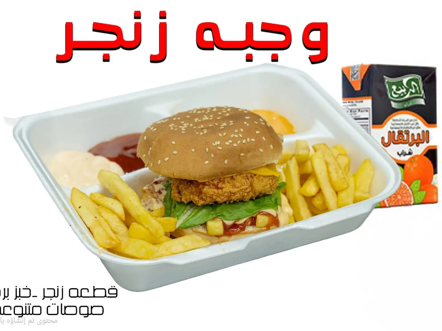 وجبة زنجر