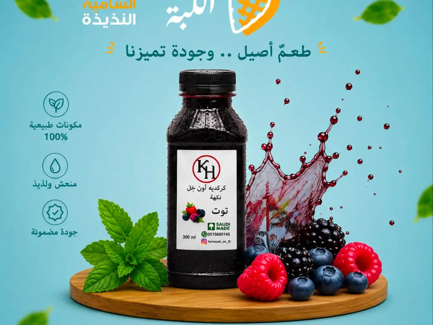 كركديه بنكهة التوت