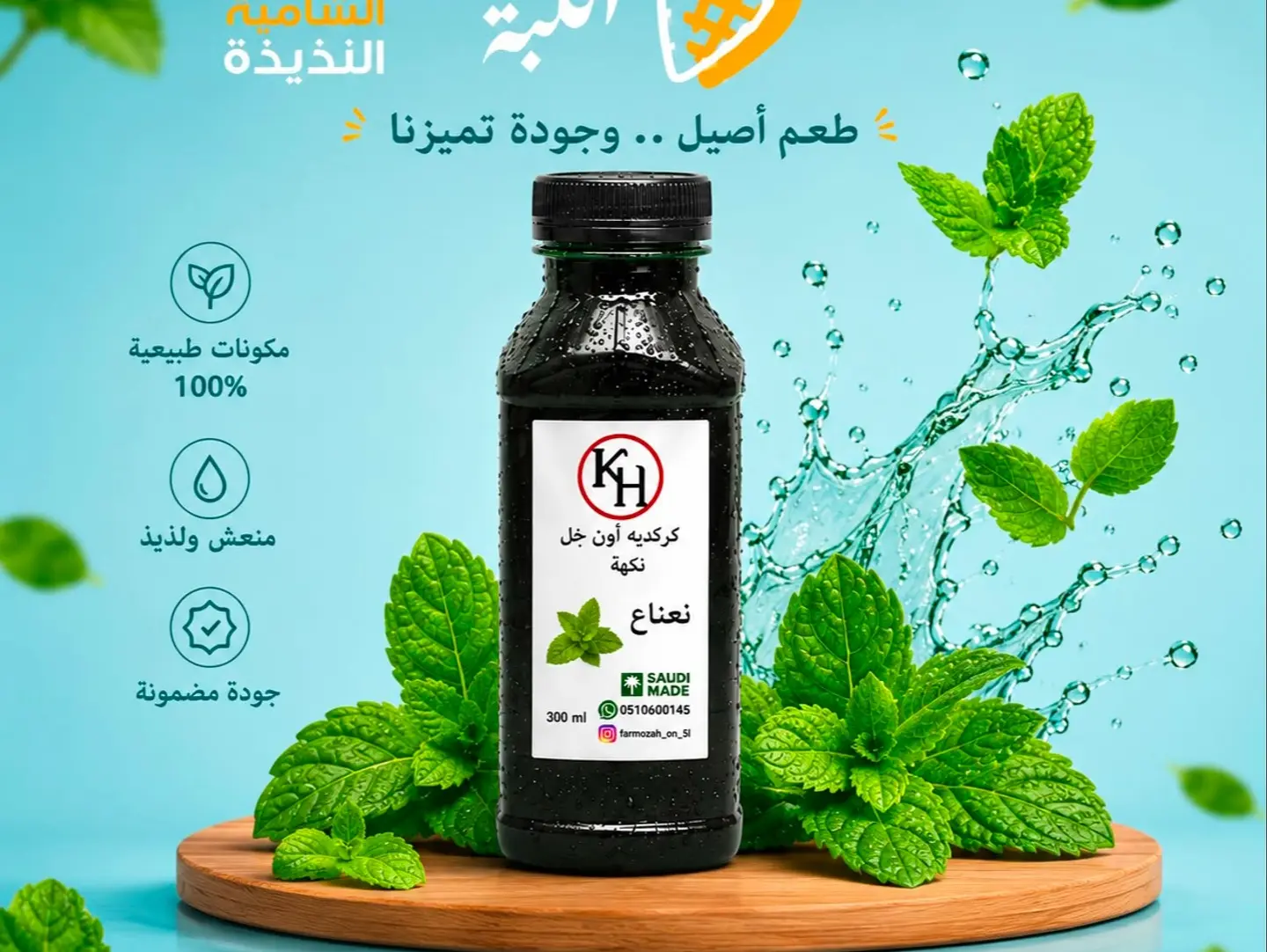 كركديه بنكهة النعناع