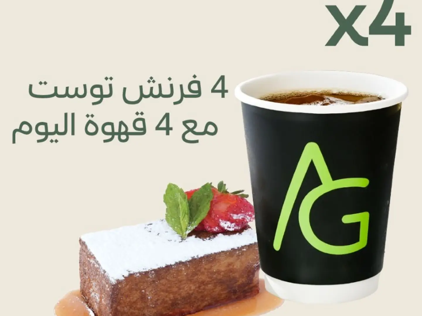 عرض 4 فرينش توست مع 4 قهوة اليوم