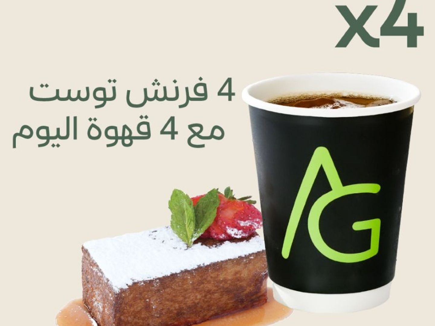عرض 4 فرينش توست مع 4 قهوة اليوم