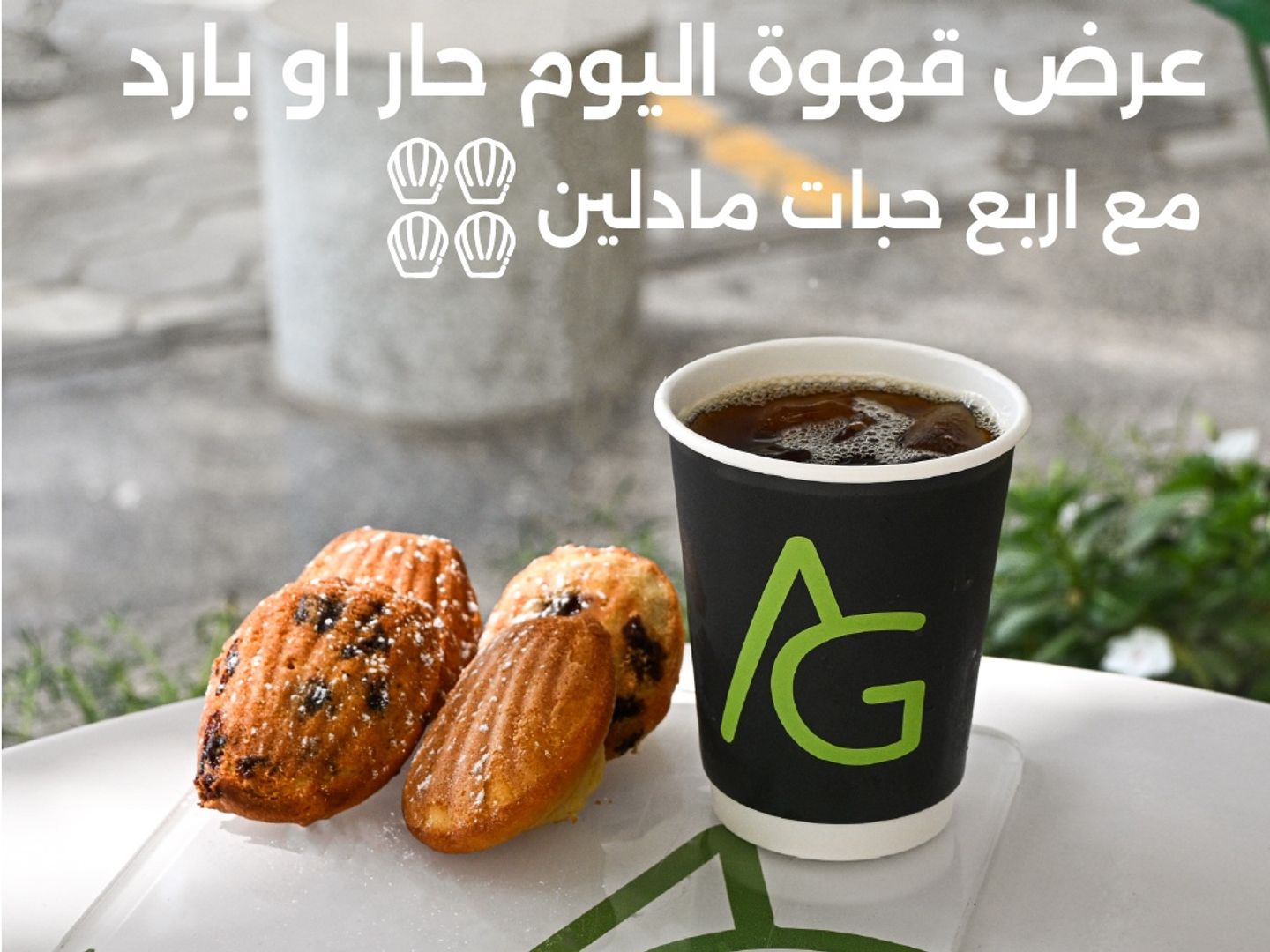 عرض 1 قهوة اليوم مع 4 حبات مادلين من اختياركم