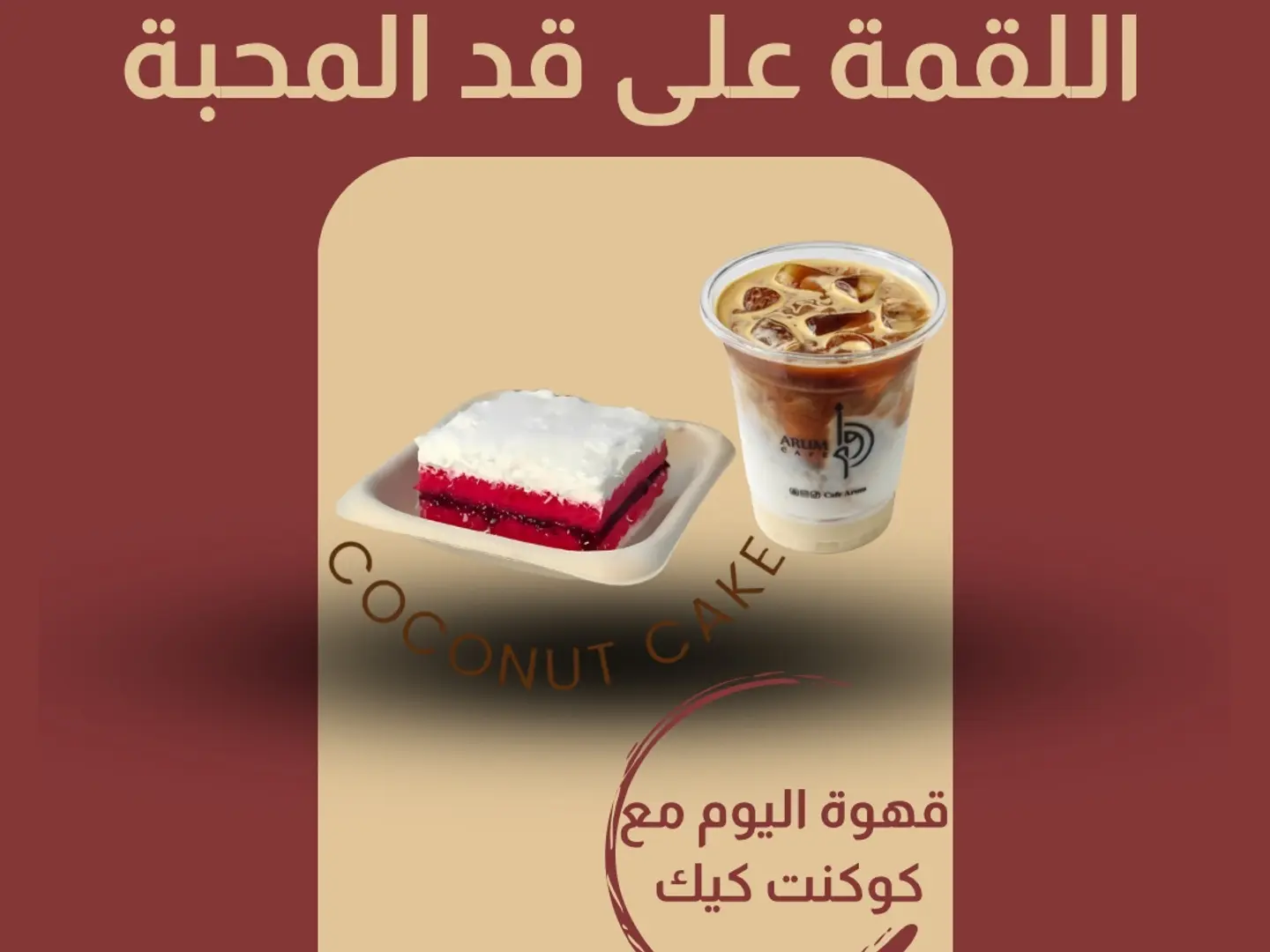 عرض كوكنت كيك مع قهوة اليوم بارد