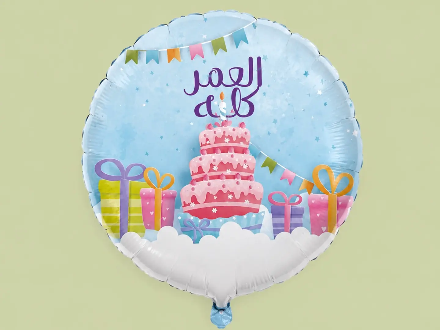 بالون عيد ميلاد ( العمر كله )