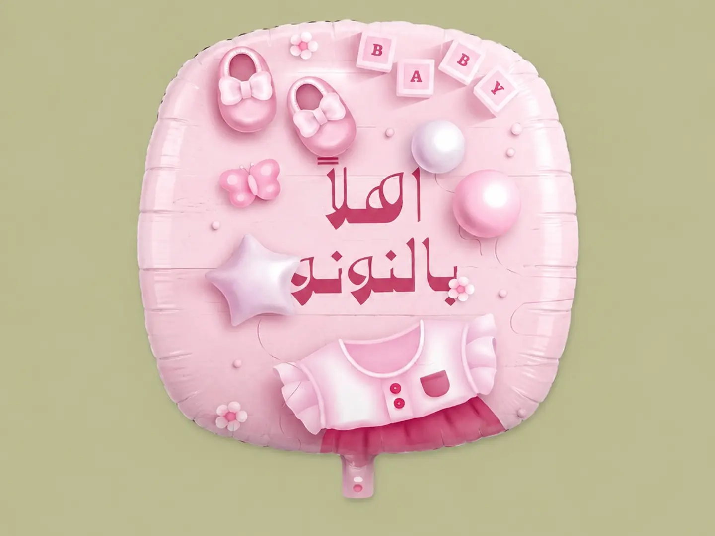 بالون مولودة ( اهلاً بالنونو )