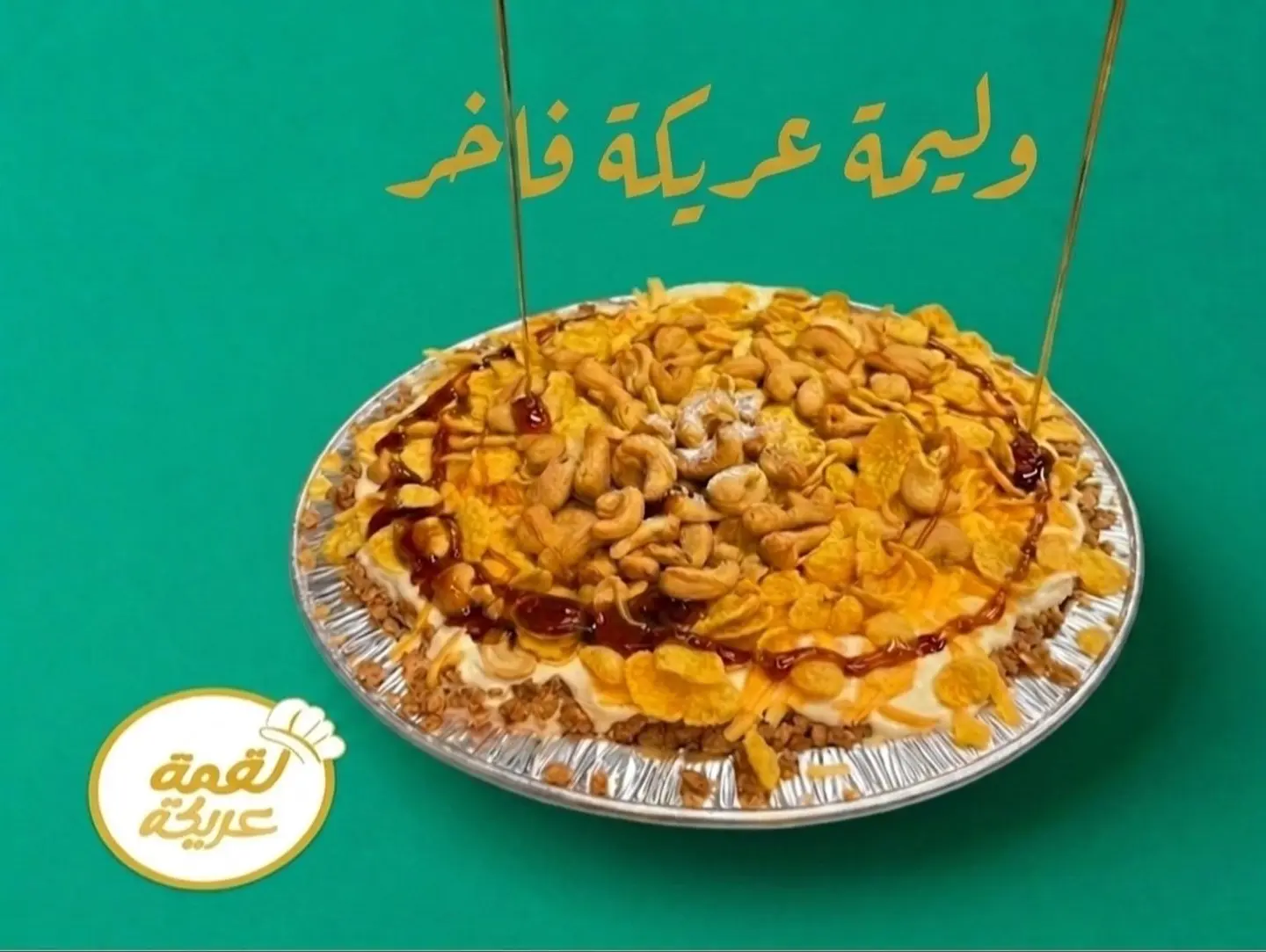 وليمة عريكة فاخر