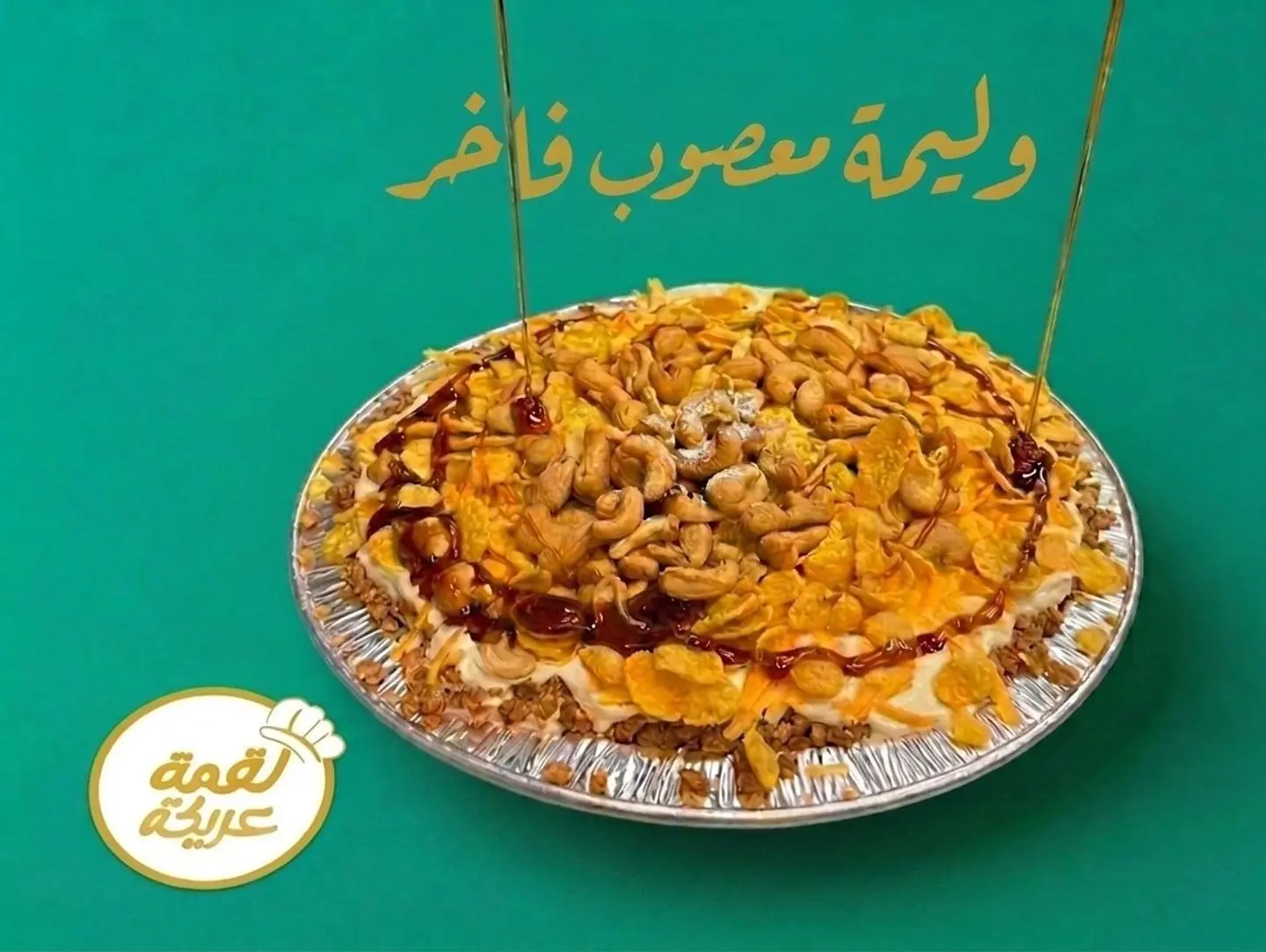 وليمة معصوب فاخر