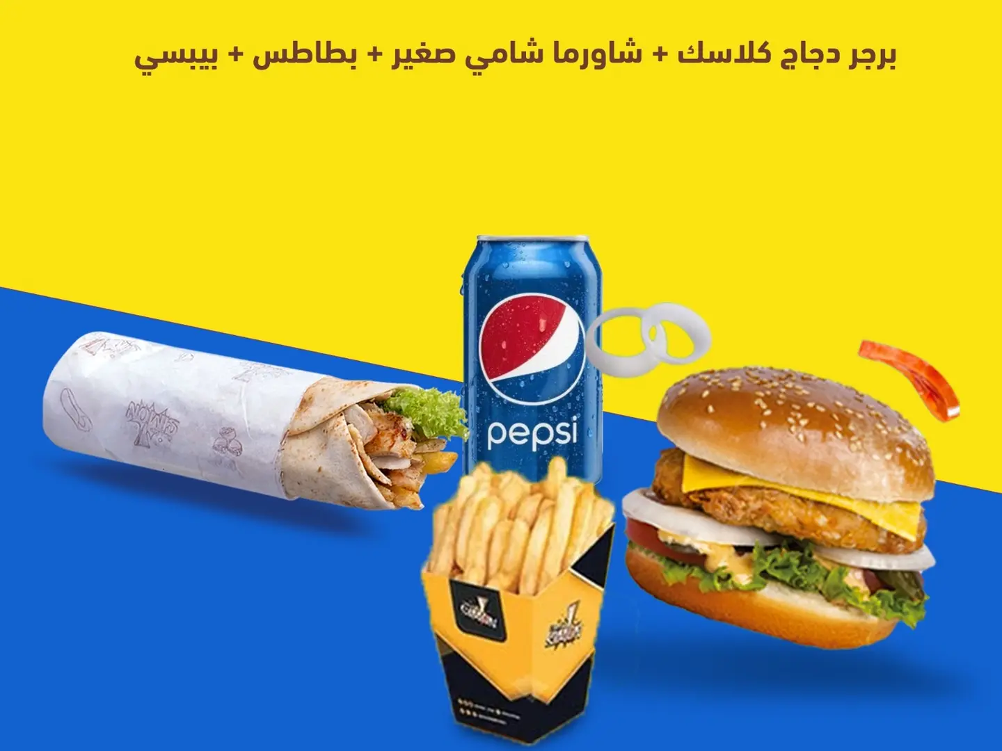 برجر كلاسيك دجاج - شاورما صغير خبز شامي - بطاطس - بيبسي