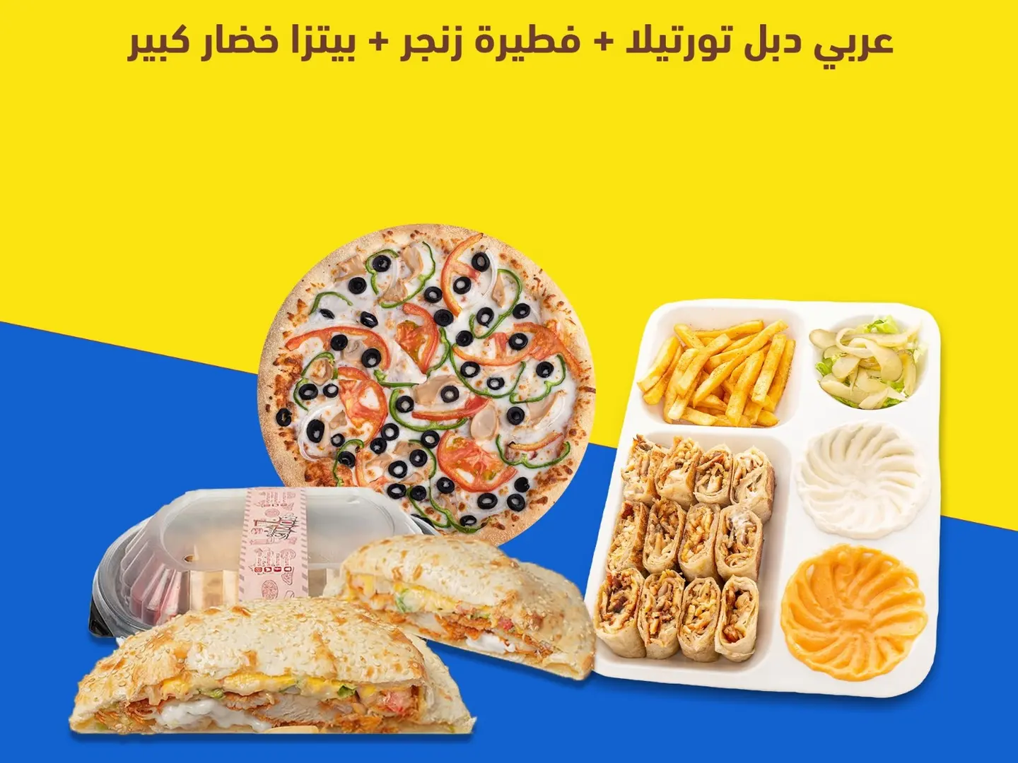 عربي دبل خبز تورتيلا (12 قطعة) - فطيرة زنجر - بيتزا خضار كبير