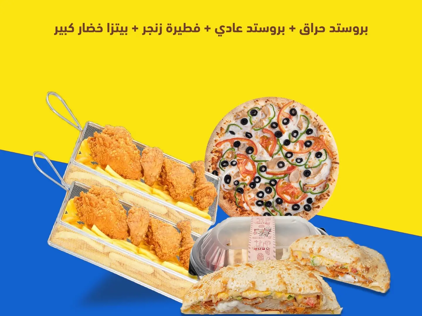 بروستد حراق - بروستد عادي - فطيرة زنجر - بيتزا خضار كبير