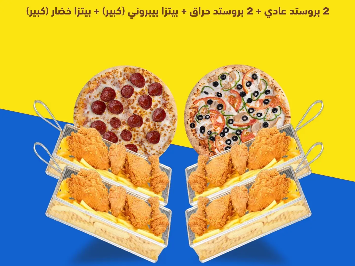 2بروستد عادي - 2بروستد حراق - بيتزا بيبروني كبير - بيتزا خضار كبير