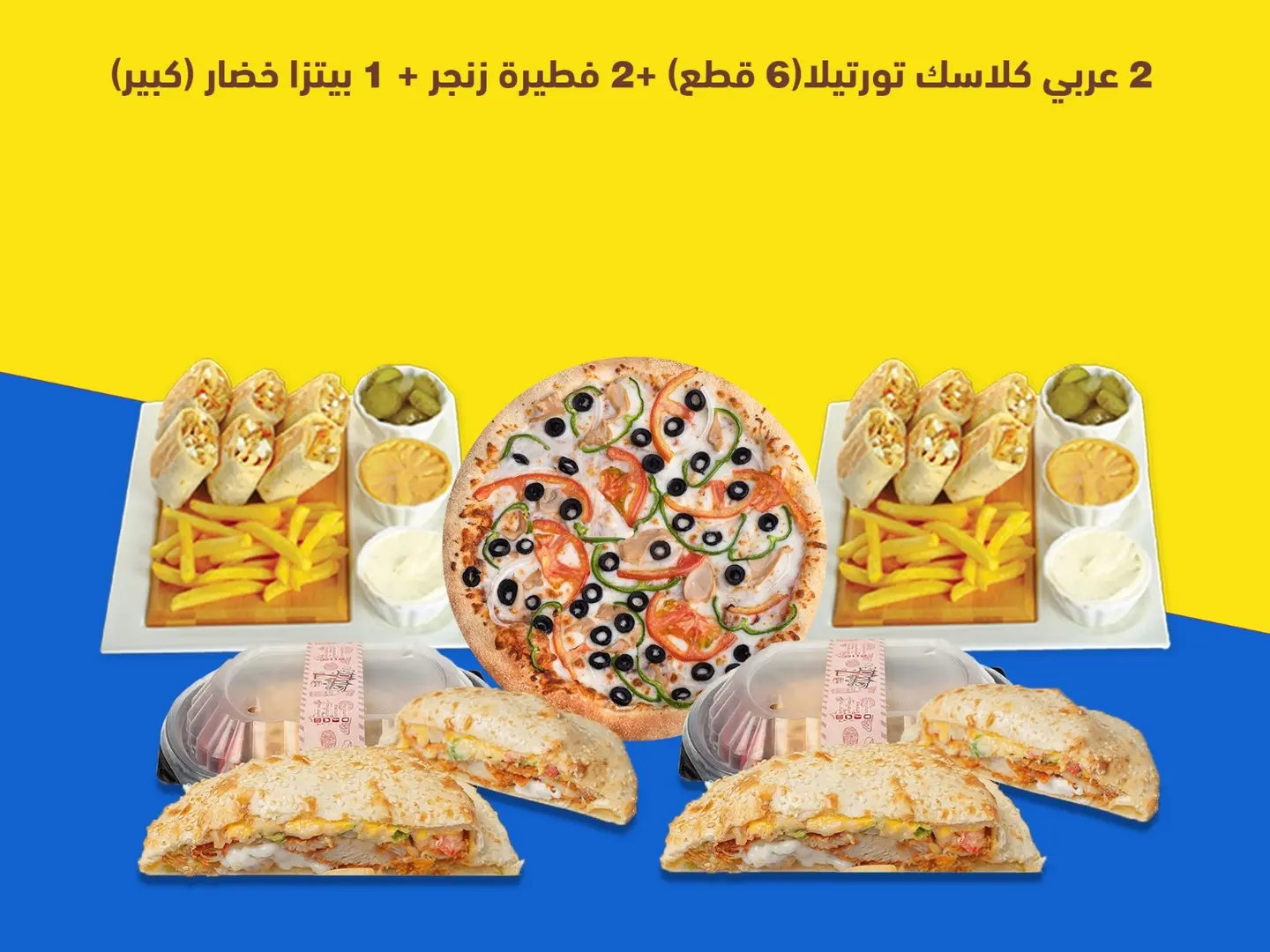 2بوكس عربي كلاسيك خبز تورتيلا (6 قطع) - 2فطيرة زنجر - بيتزا خضار كبير