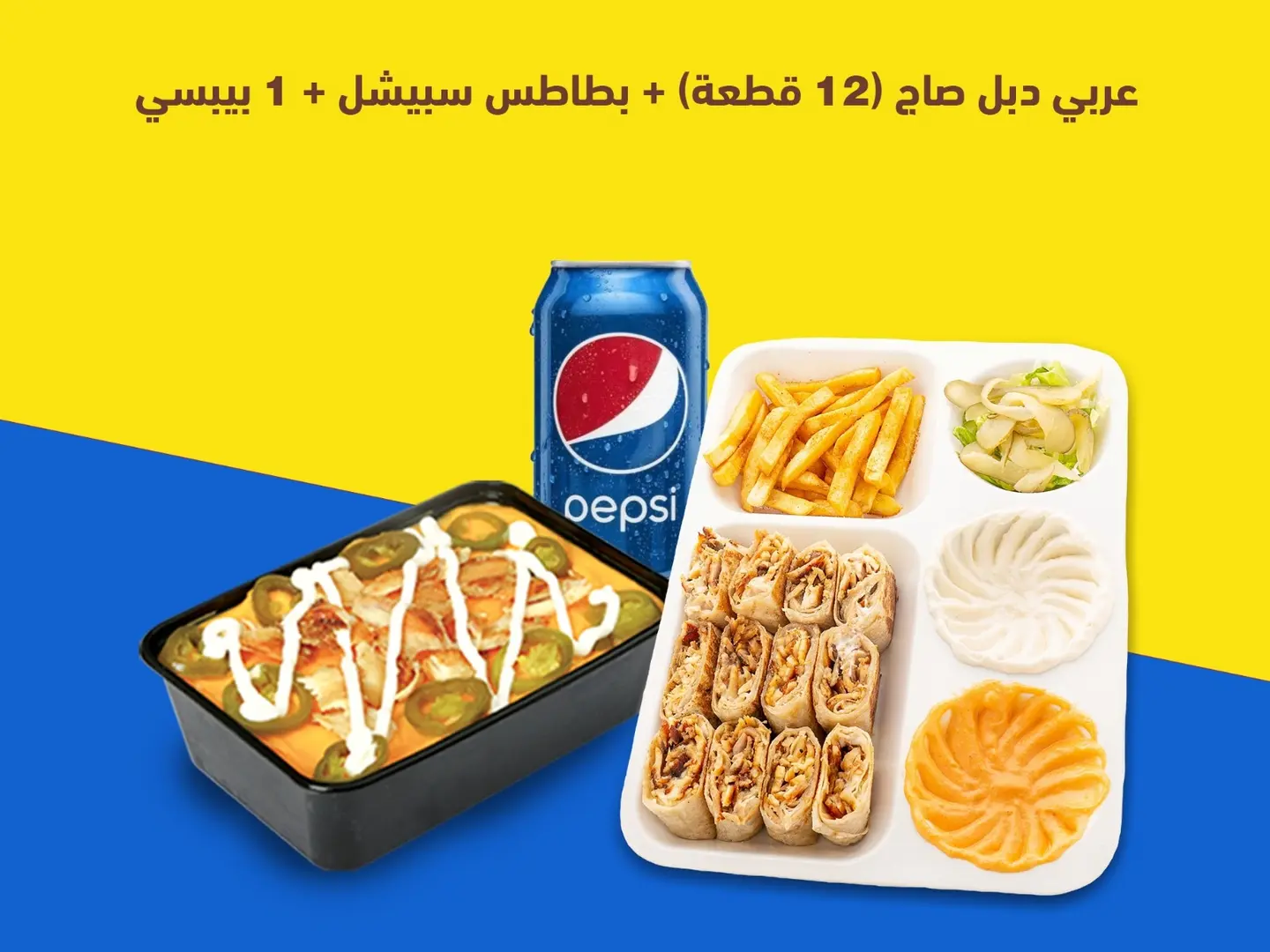 عربي دبل خبز صاج (12 قطعة) - بطاطس اسبيشل - بيبسي