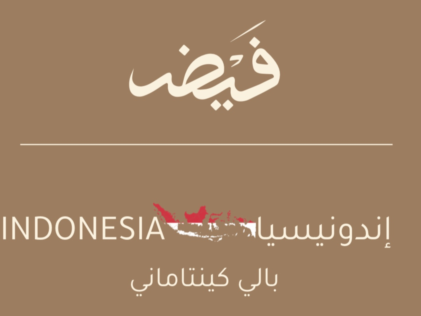 أندونيسيا بالي كينتاماني