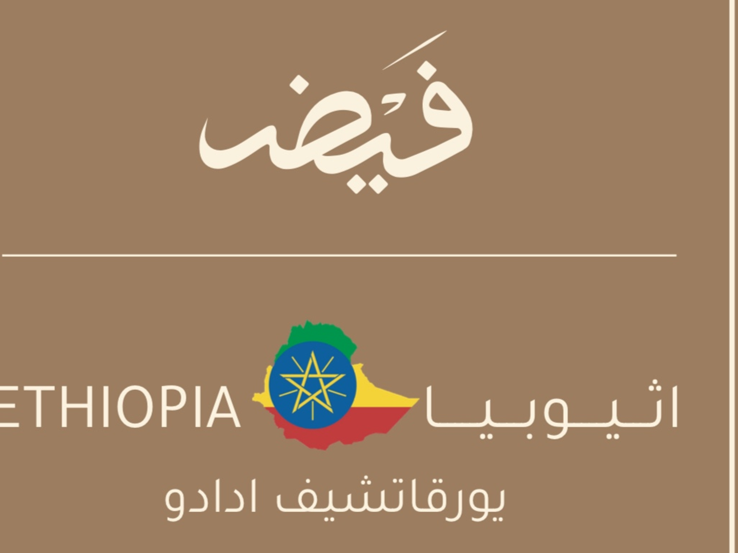 اثيوبيا ييرغاشيفي أدادو