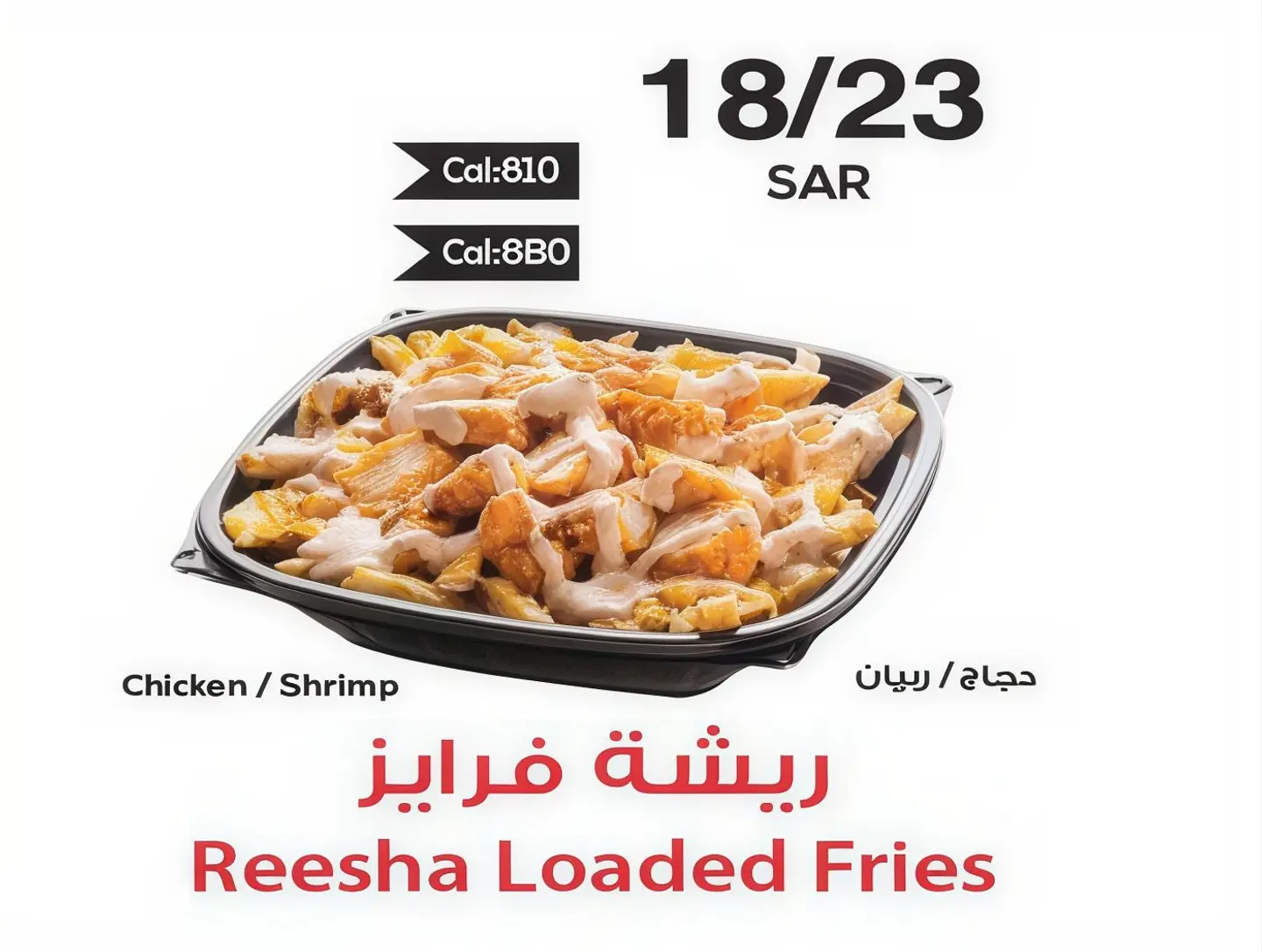 ريثة محملة بطاطا مقلية - بطاطس مقلية محشوة بالدجاج