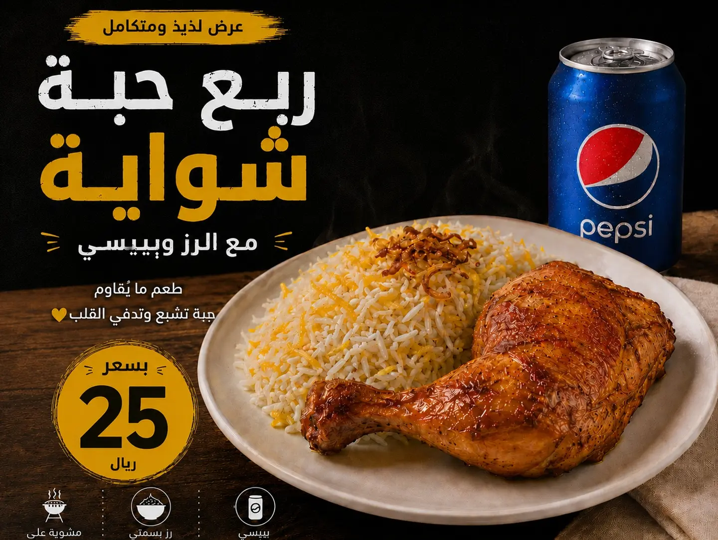 وجبة ربع شواية